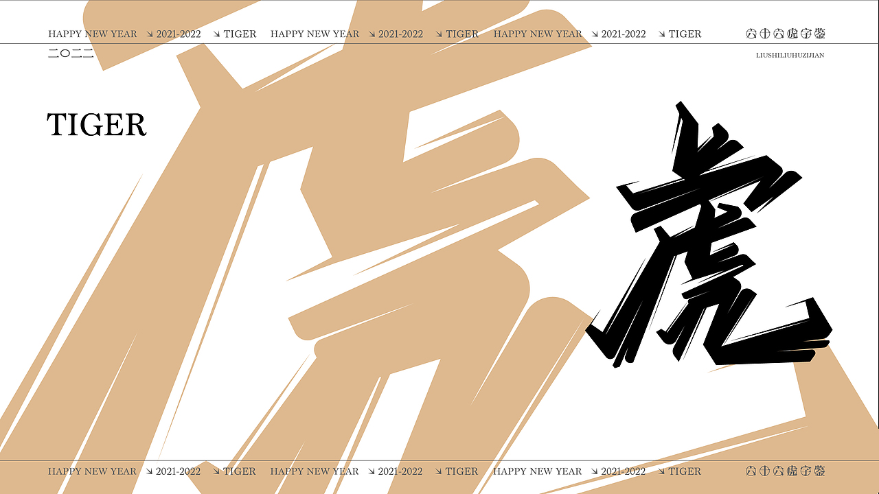 六十六虎字鉴（图ZMjg2MTgyMjA4） - 字体/字形 - 站酷设计师麦扬原创素材 - 站酷ZCOOL