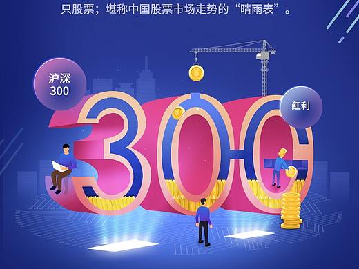 沪深300etf基金产品海报（个人主页-ZNTY0NDY1NTY=） - 海报 - 站酷设计师米小娜娜原创素材 - 站酷ZCOOL