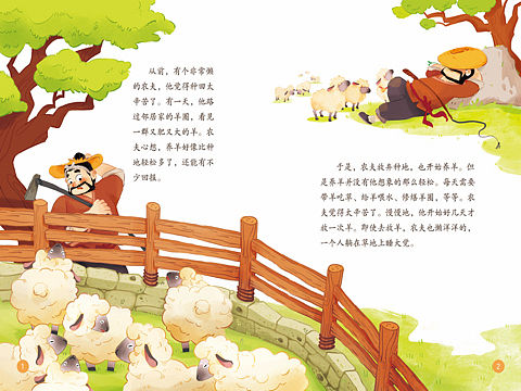 儿童绘本《亡羊补牢》