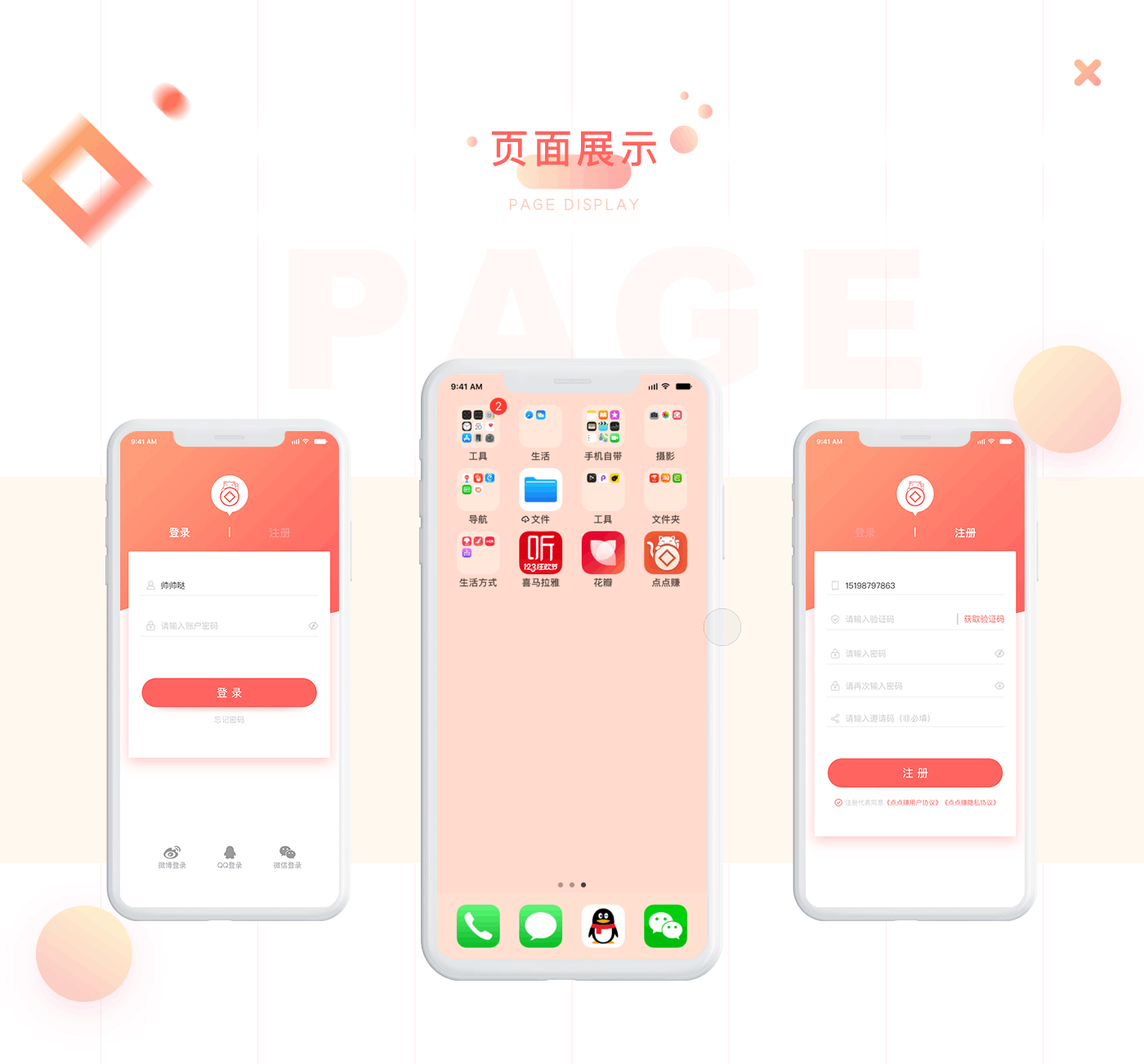 点点赚APP 界面设计