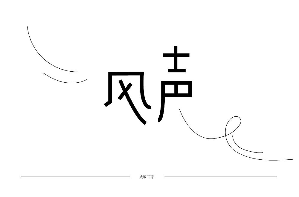 随意轻松字体练习（图ZMTUzODkwNDk2） - 字体/字形 - 站酷设计师风风火火小仙女原创素材 - 站酷ZCOOL