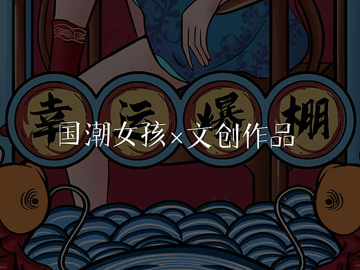 国潮包装插画穿越龙门的少女-祝2022年幸运爆棚