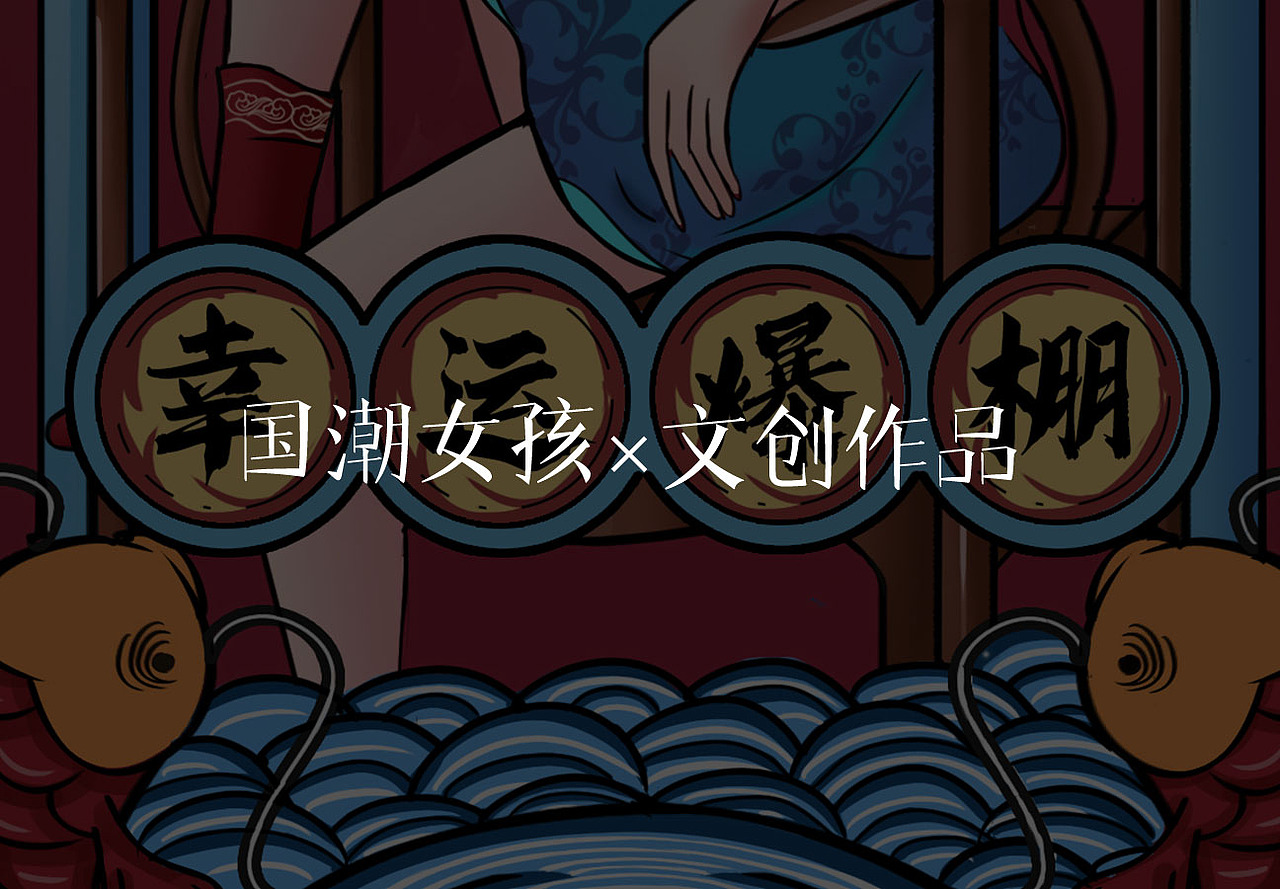国潮包装插画穿越龙门的少女-祝2022年幸运爆棚