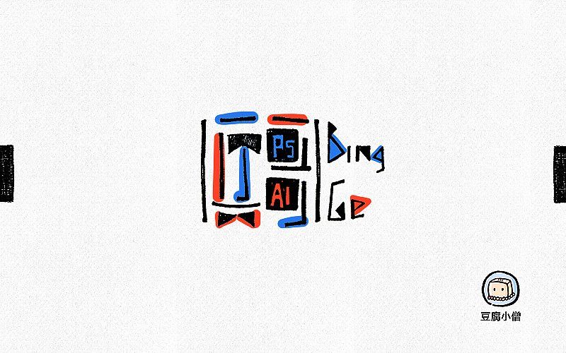 字体帮——新的开始5(图ZNTEyMTcyMTY=) - 字体/字形 - 站酷设计师豆腐小僧原创素材 - 站酷ZCOOL