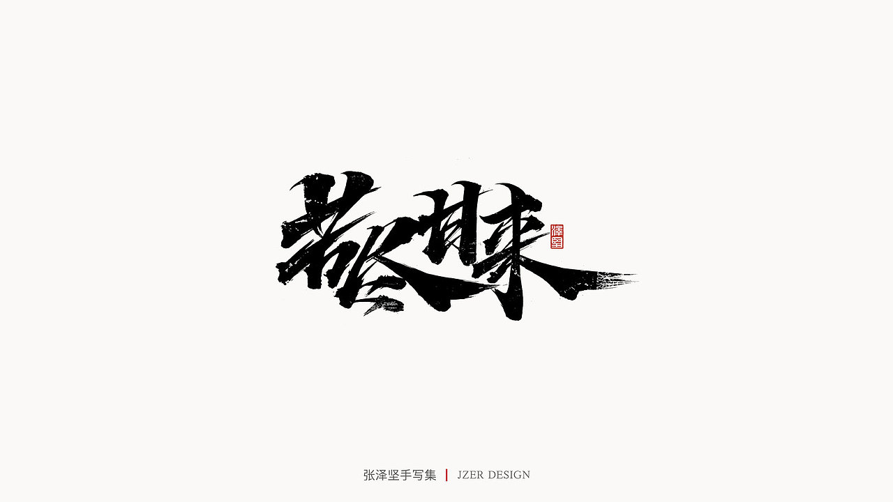 手写集（图ZMjU3ODUwNzE2） - 字体/字形 - 站酷设计师手写人_张泽坚原创素材 - 站酷ZCOOL
