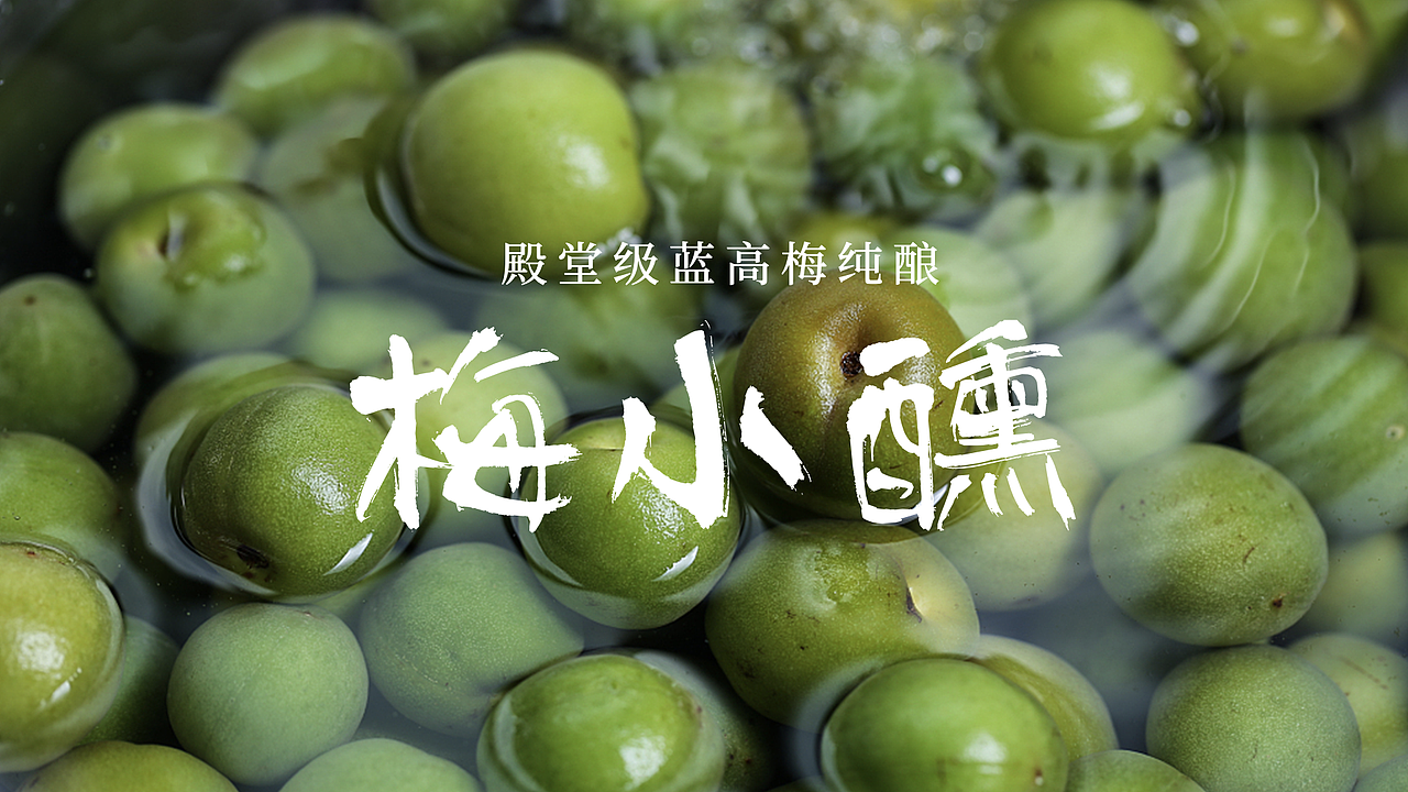 梅小醺梅酒包装设计（图ZMjc3ODE3OTM2） - 包装 - 站酷设计师章鱼摆摆原创素材 - 站酷ZCOOL