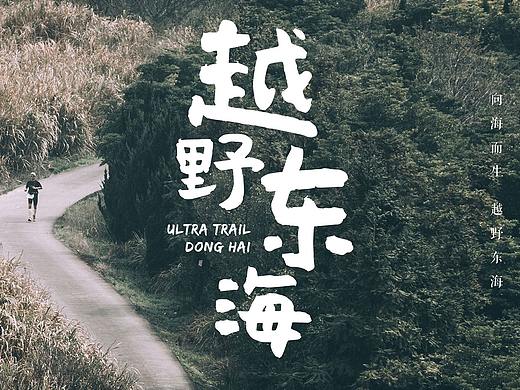 越野东海-舟山群岛穿越之旅