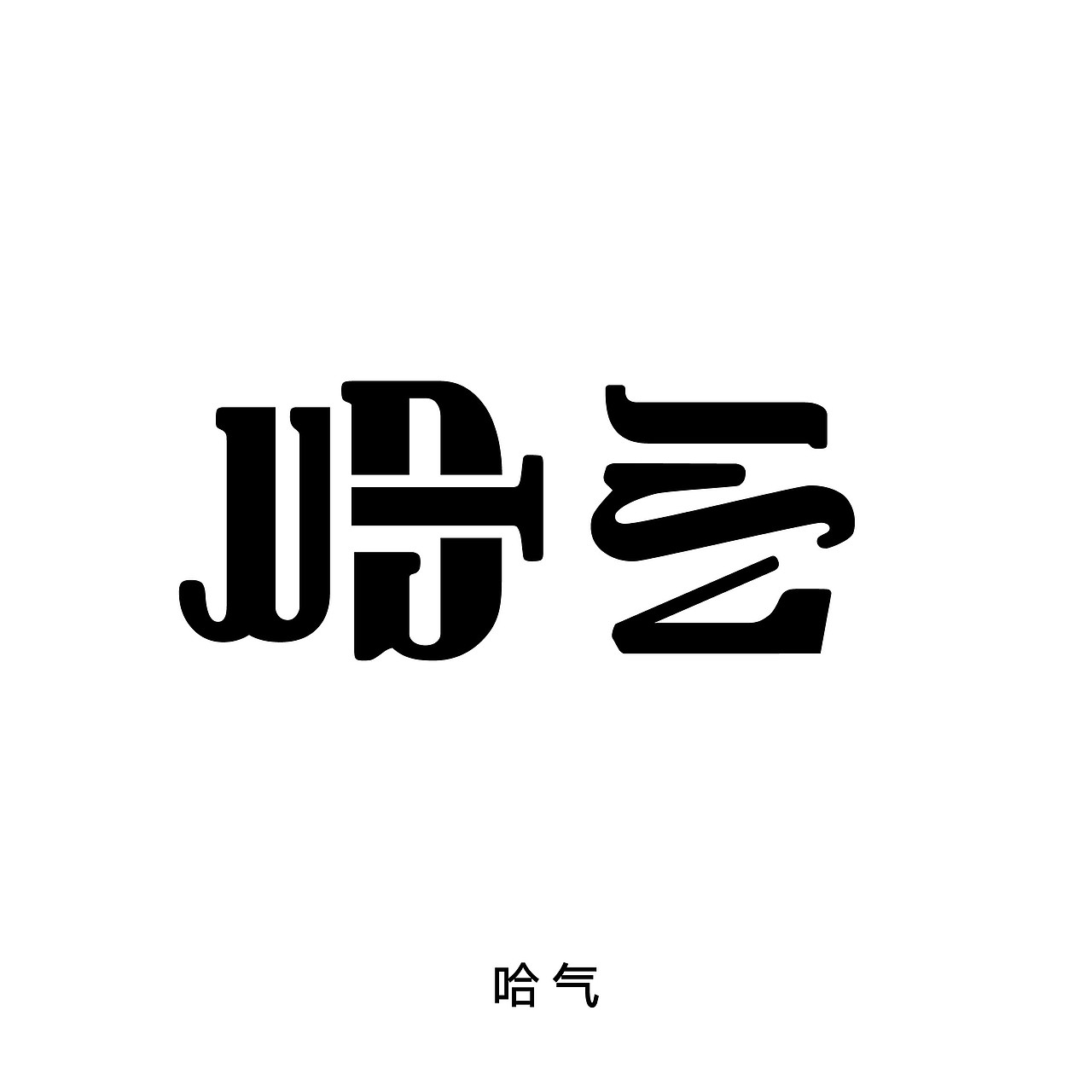 《小雪-哈气》颠倒字|平面|字体/字形|周学敏sherman_原创作品-站酷