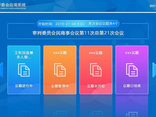 审委会委员角色触控端