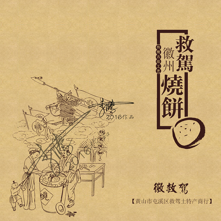 救驾烧饼包装盒展示