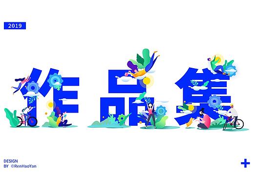 2019年作品集（个人主页-ZNDI0NjYyNDg=） - 闪屏/壁纸 - 站酷设计师寄居猴原创素材 - 站酷ZCOOL