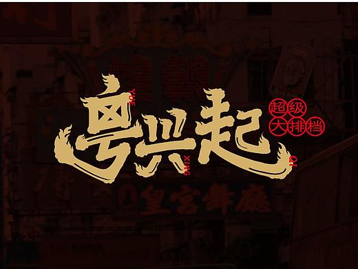 粤兴起海鲜大排档