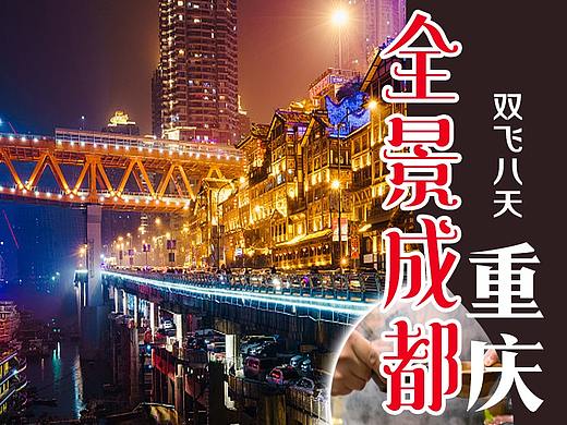 旅游海报（成都、重庆、西安） 8张合集