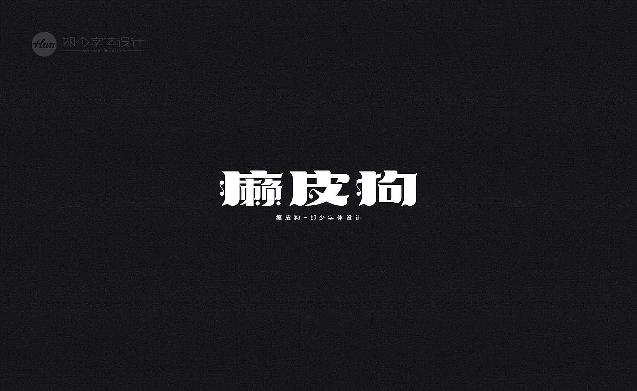 2020丨夏字集。。。（图ZMjA3MTQxNjIw） - 字体/字形 - 站酷设计师Brand_邯少原创素材 - 站酷ZCOOL