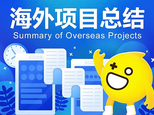 海外项目总结