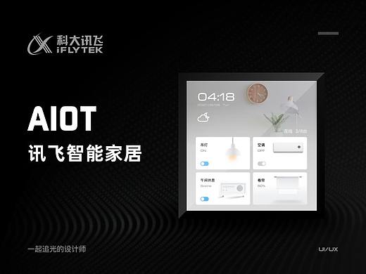 AIOT丨讯飞智能家居