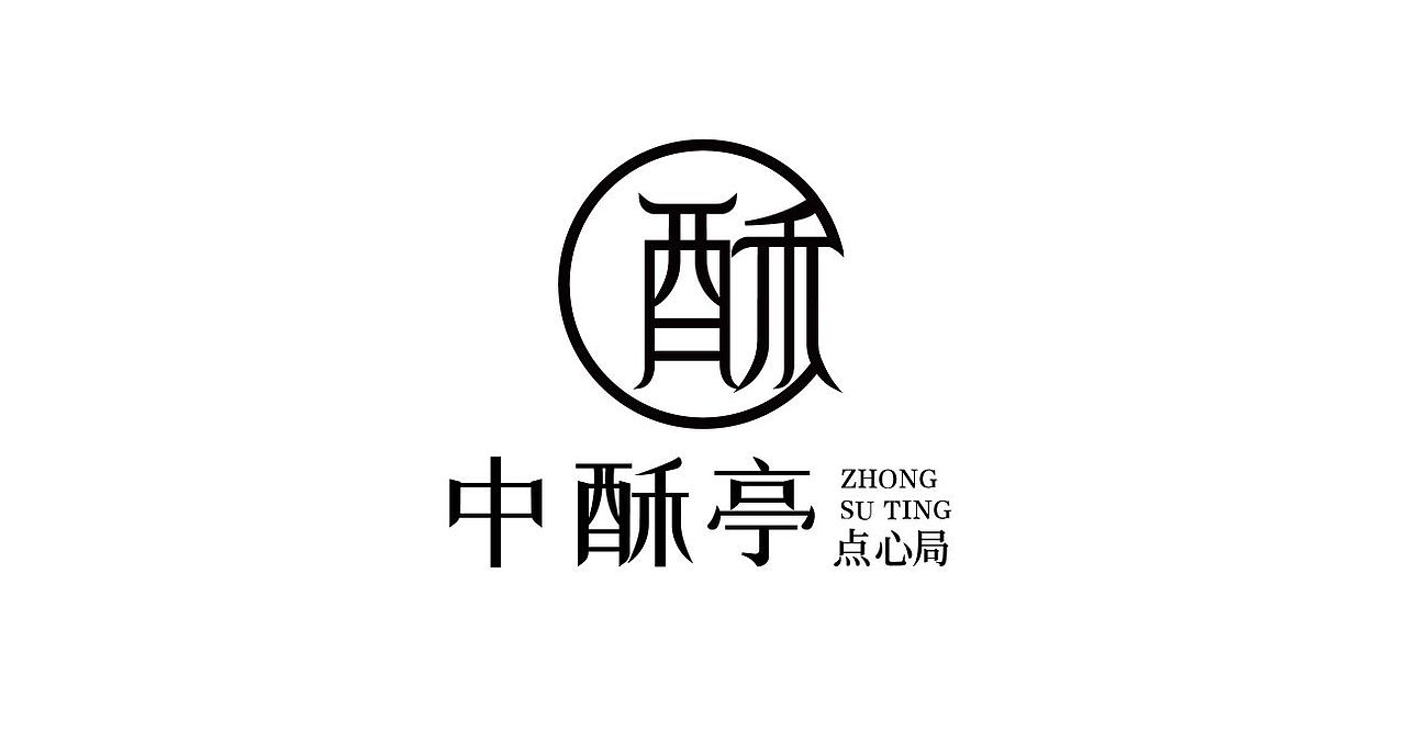 中酥亭标志设计（图ZMzIwOTU3NDQ4） - Logo - 站酷设计师库乐主义原创素材 - 站酷ZCOOL