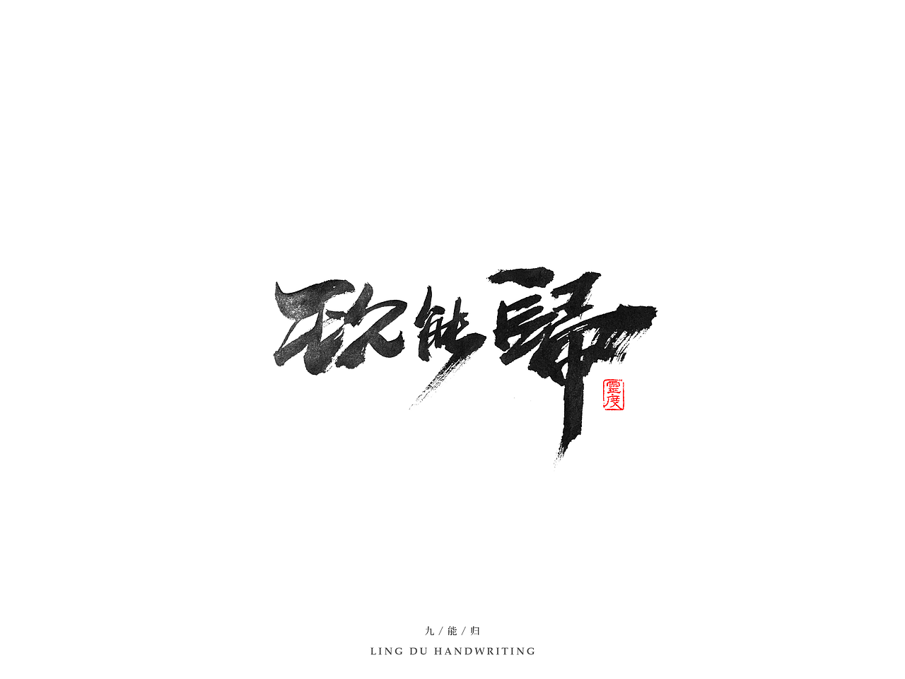 【灵度】手写书法字体 | 拾（图ZNjQyMjQzNDg=） - 字体/字形 - 站酷设计师凌渡_Future原创素材 - 站酷ZCOOL