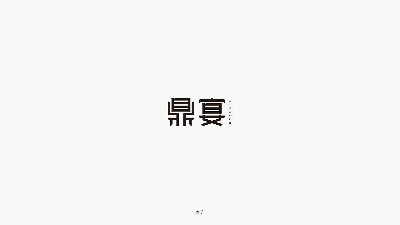 字体设计-小结