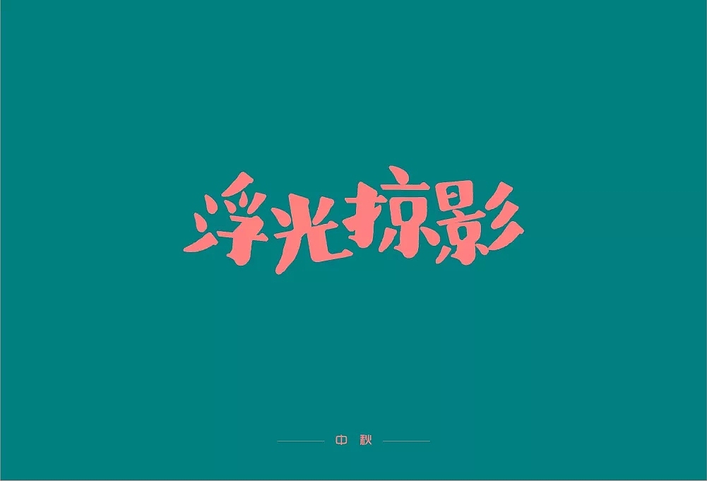 字体帮第875篇