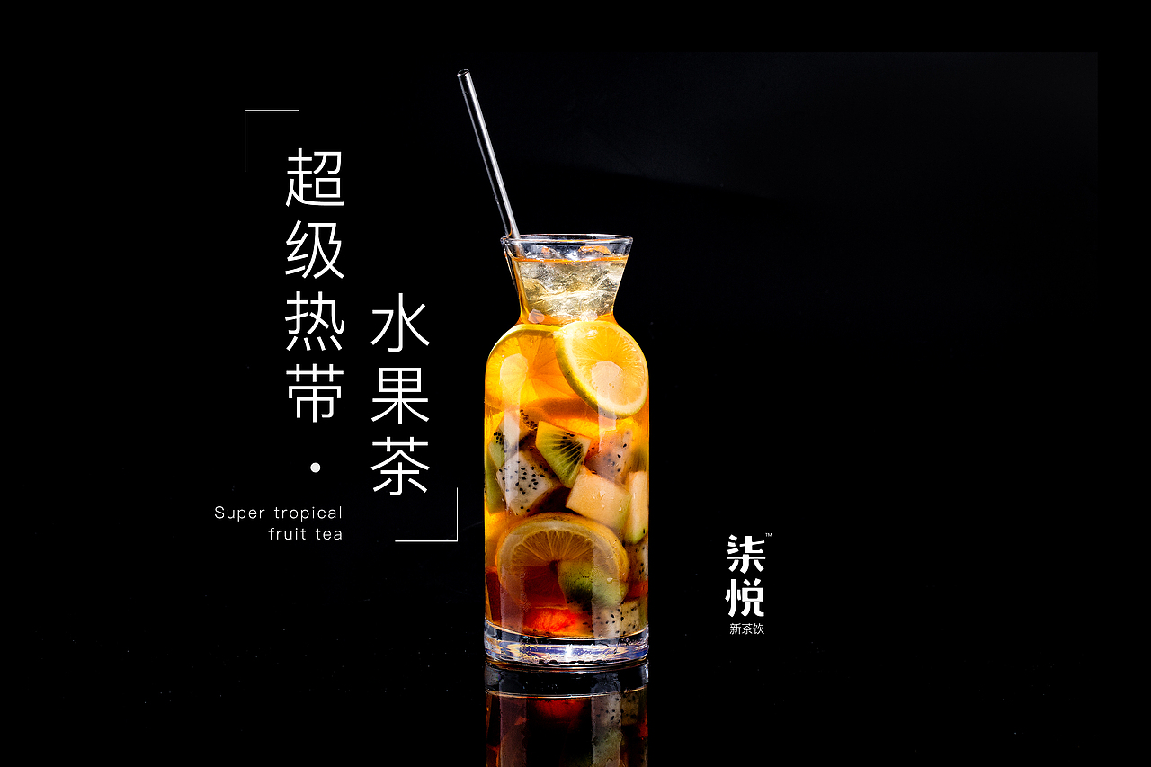 柒悦新茶饮产品拍摄（图ZODg2MDMzOTI=） - 产品摄影 - 站酷设计师范妮高原创素材 - 站酷ZCOOL