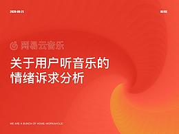 关于用户听音乐的情绪诉求分析-网易云