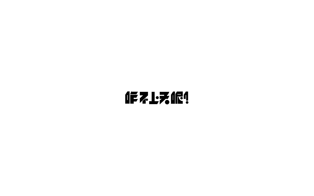 跟着刘老师做字3（图ZOTUzNzkwMDQ=） - 字体/字形 - 站酷设计师sunset6057原创素材 - 站酷ZCOOL