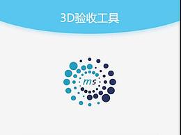 3D验收工具