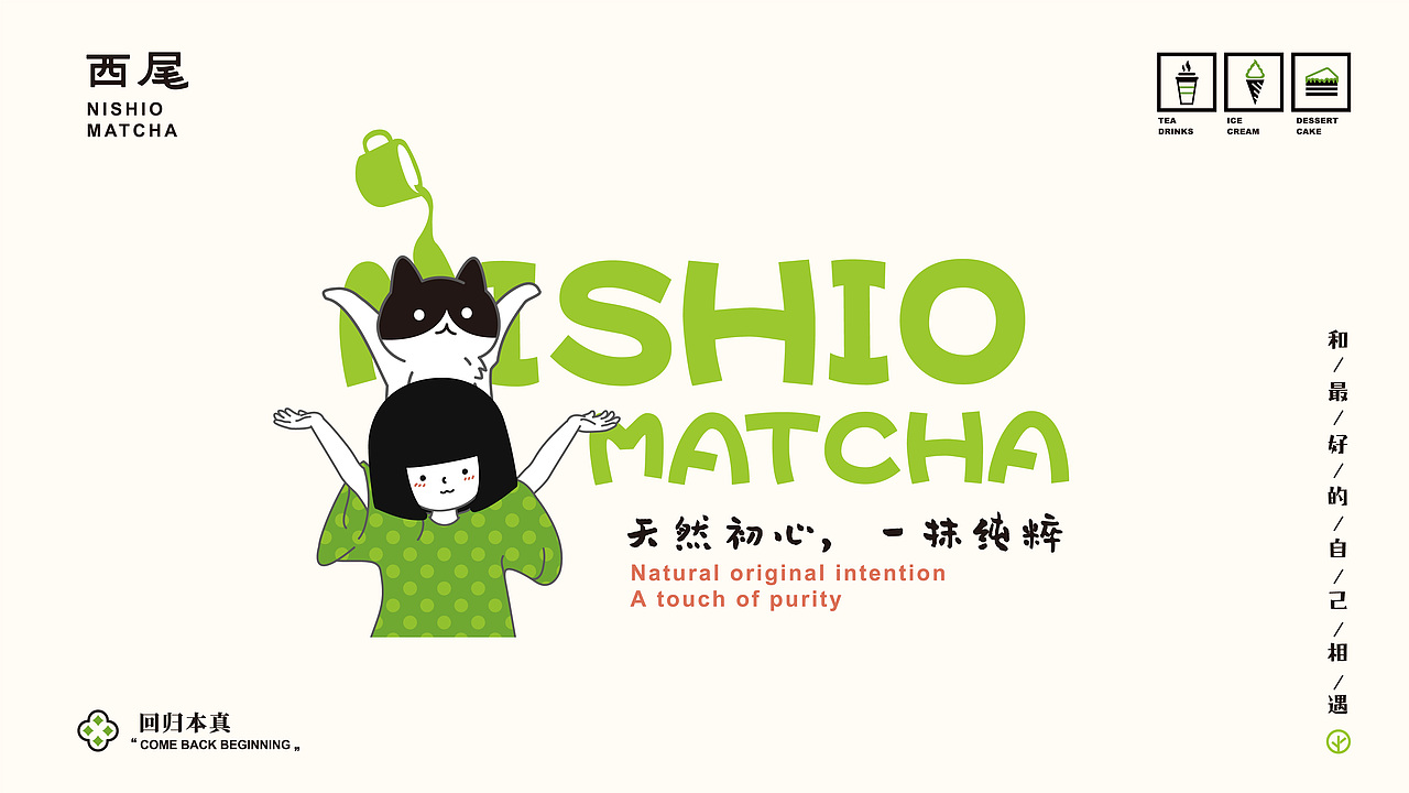 西尾抹茶 | 回归本真 | 加盟版迭代VI设计