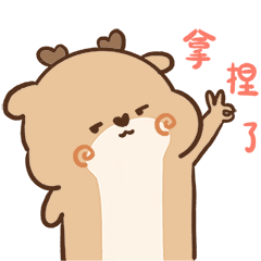 微信表情包 ▏狍小坑是个穷狍子
