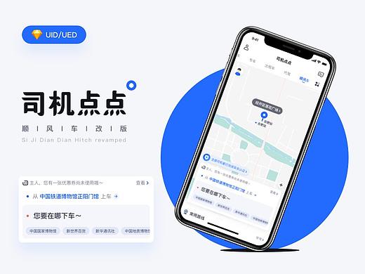 司机点点·顺风车重设计