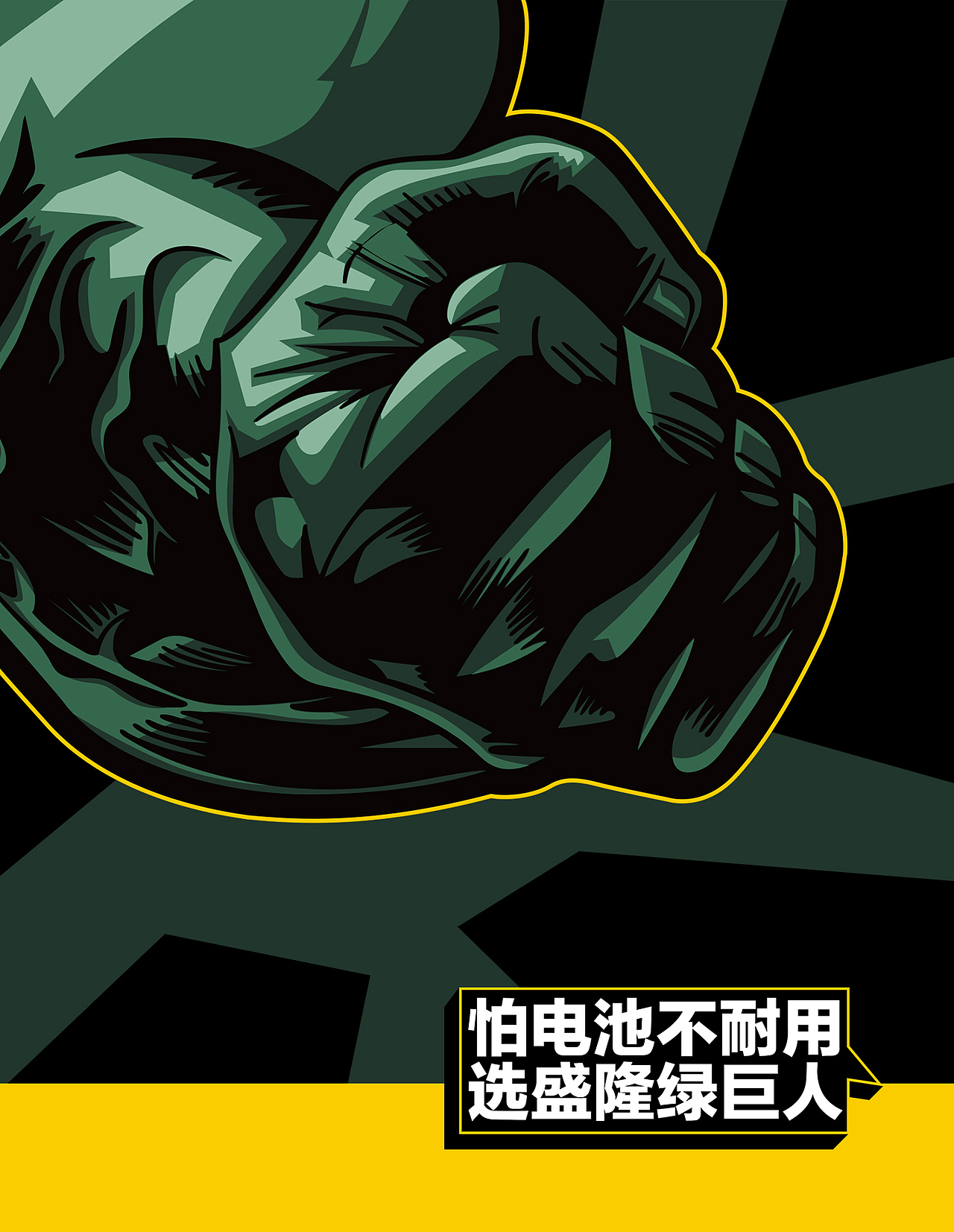 它来了，它来了，它霸气的来了，绿巨人品牌/产品设计（图ZMjY0MTc2MDI4） - 工业用品/机械 - 站酷设计师MDdesign_D原创素材 - 站酷ZCOOL