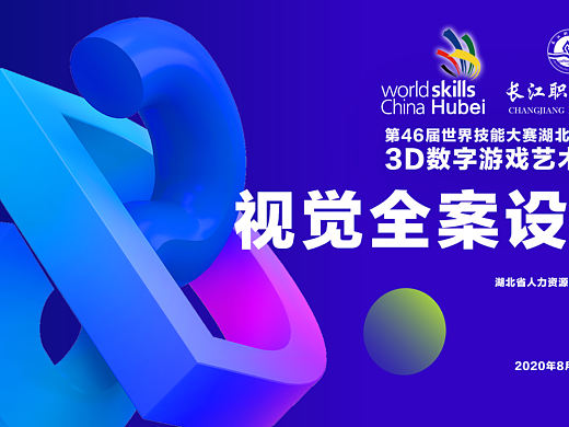 46届世界技能大赛湖北省选拔赛视觉全案