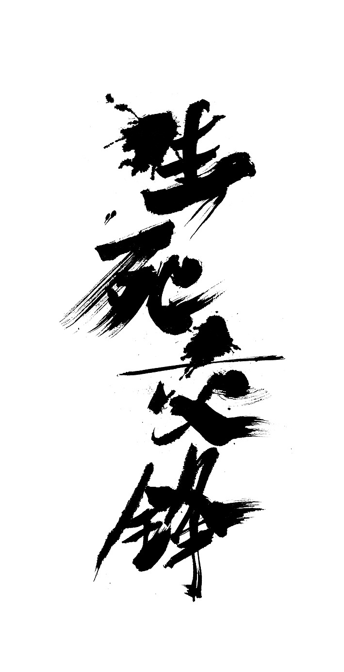 电影《生死交锋》《草堂印象》|平面|字体/字形|阿徐电影书法 - 原创