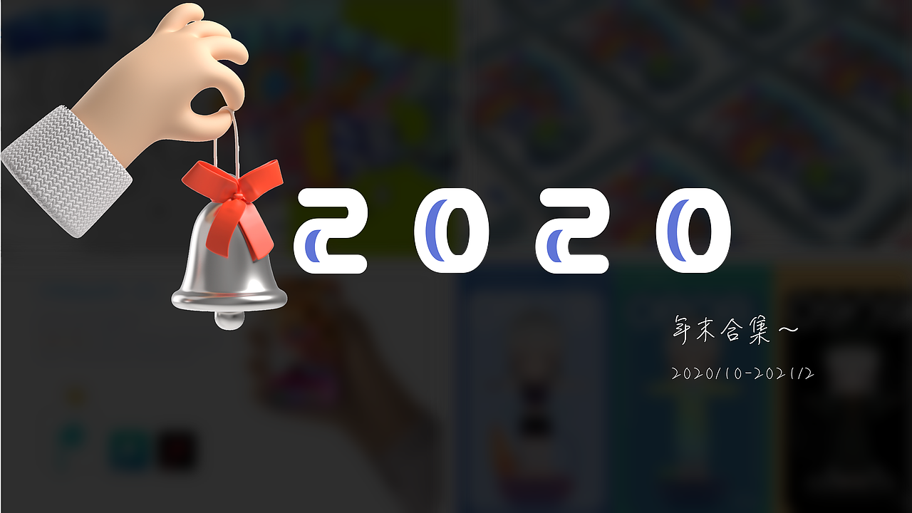 小蔡的2020合集（图ZMjQxMzk0MDky） - APP界面 - 站酷设计师阿蔡蔡原创素材 - 站酷ZCOOL