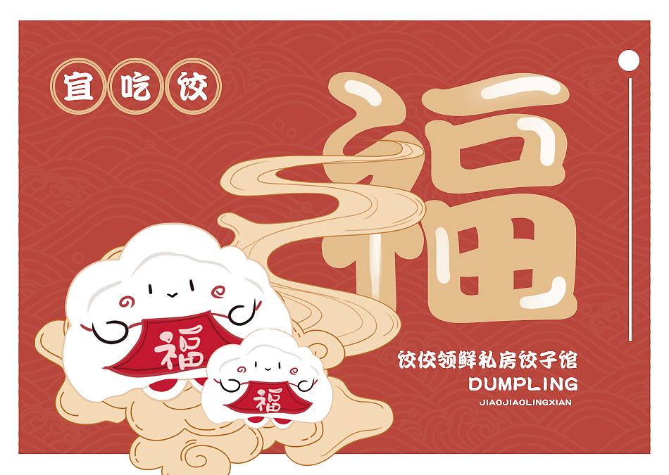 可爱饺子插画（图ZMjQ5NDI1NDA4） - 商业插画 - 站酷设计师爱好摄影的设计师原创素材 - 站酷ZCOOL