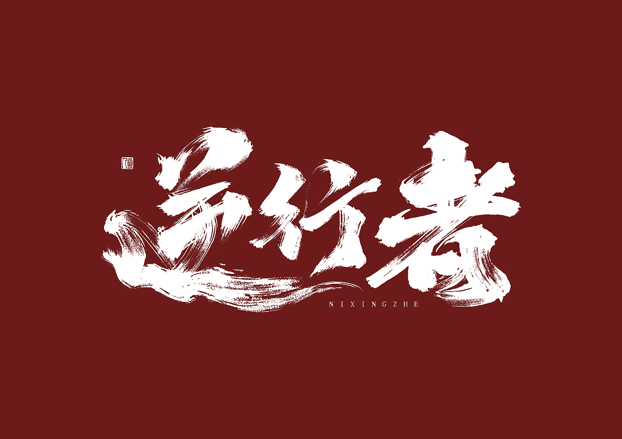 逆行者|平面|字体/字形|万龙手写_原创作品-站酷zcool