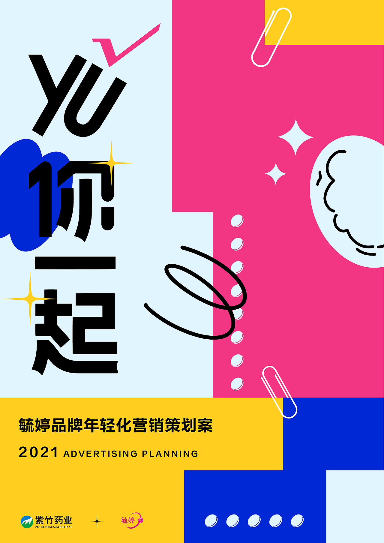 毓婷品牌年轻化营销策划案