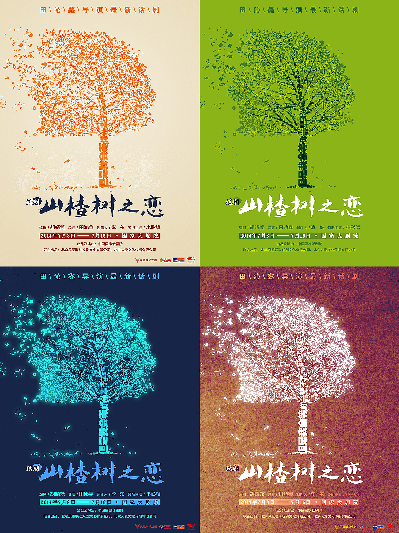 话剧《山楂树之恋》概念海报—情树版 共4款
