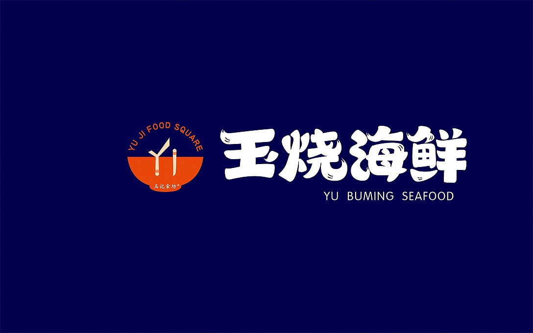 海鲜烧烤品牌logo
