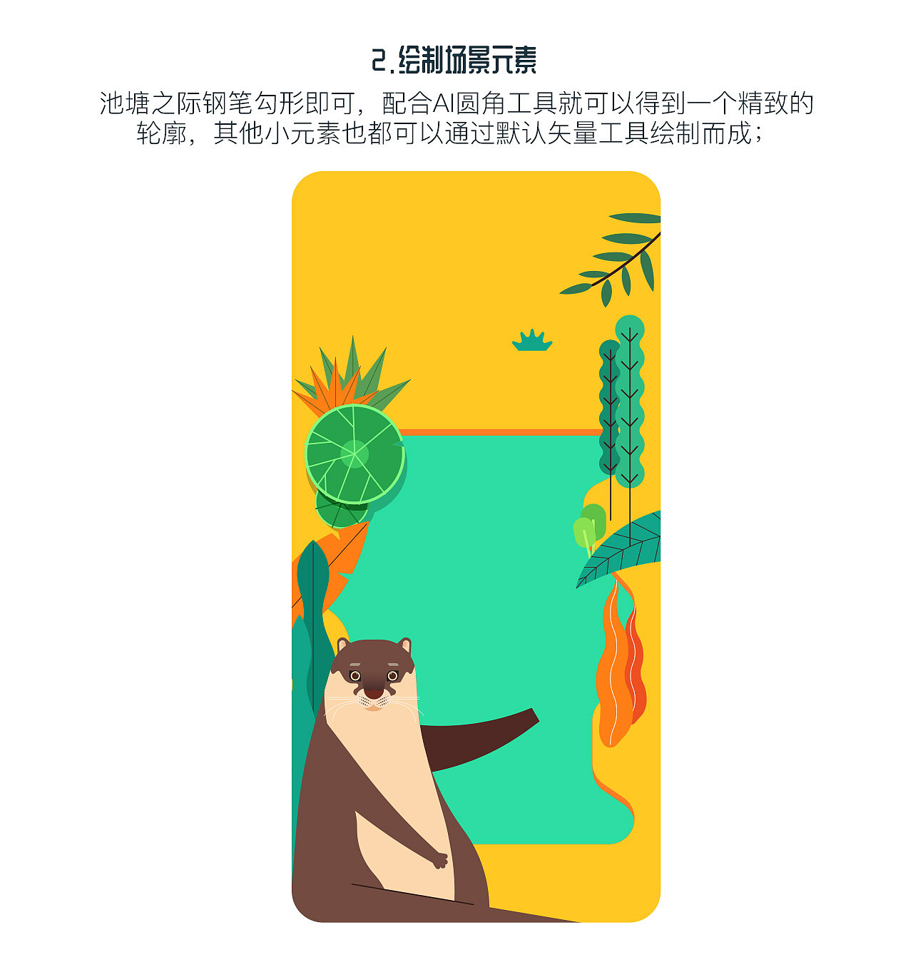 矢量插画教程——水獭乐园(图ZMjU4NzM1NDcy) - 闪屏/壁纸 - 站酷设计师rwds原创素材 - 站酷ZCOOL