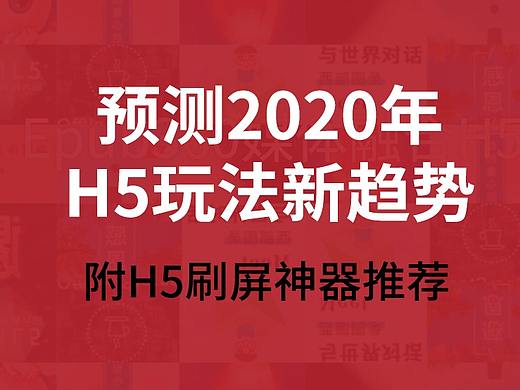 预测2020年H5玩法新趋势？附H5刷屏神器推荐