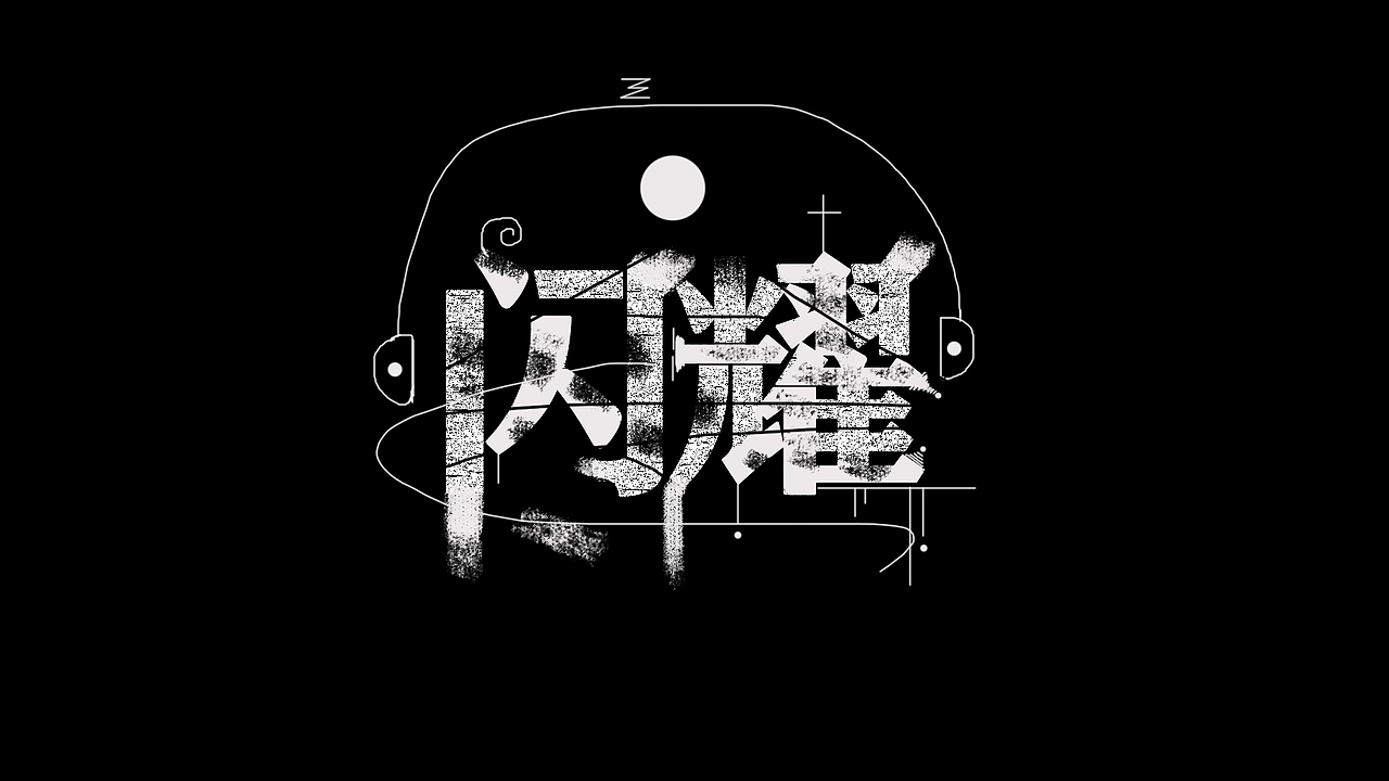 粉笔涂鸦字体设计