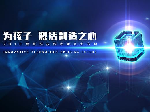 葡萄科技积木新品发布会海报