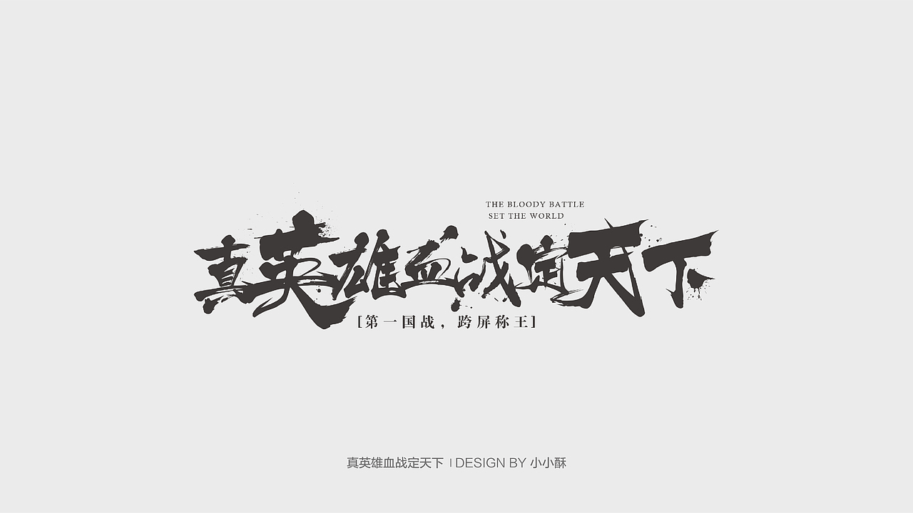 字体设计-游戏相关