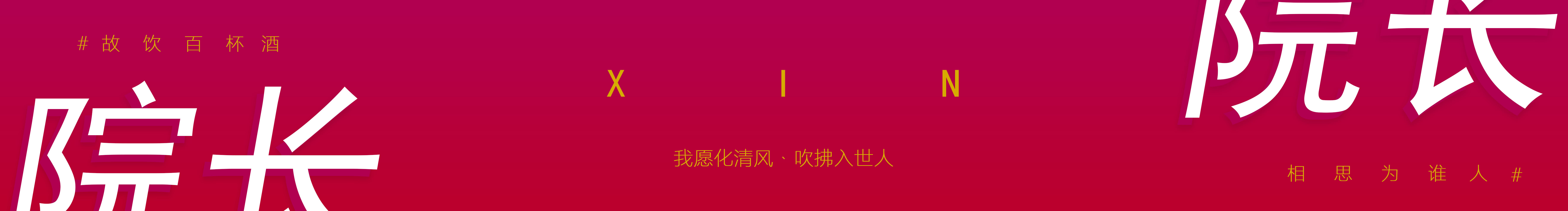 Xin院長的個人主頁（封面預(yù)覽） - 主頁封面設(shè)置 - 站酷設(shè)計師Xin院長原創(chuàng)素材 - 站酷ZCOOL