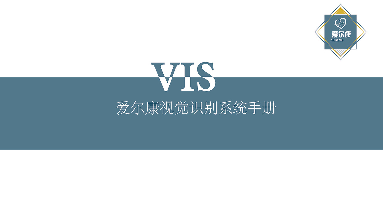 VIS爱尔康视觉识别系统手册（图ZMTgzNTYwMDQ4） - 品牌 - 站酷设计师Z07517317原创素材 - 站酷ZCOOL