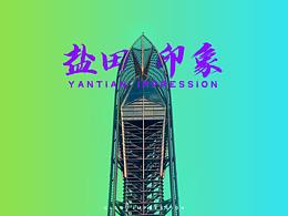 渐变风|生活在广东&城市印象