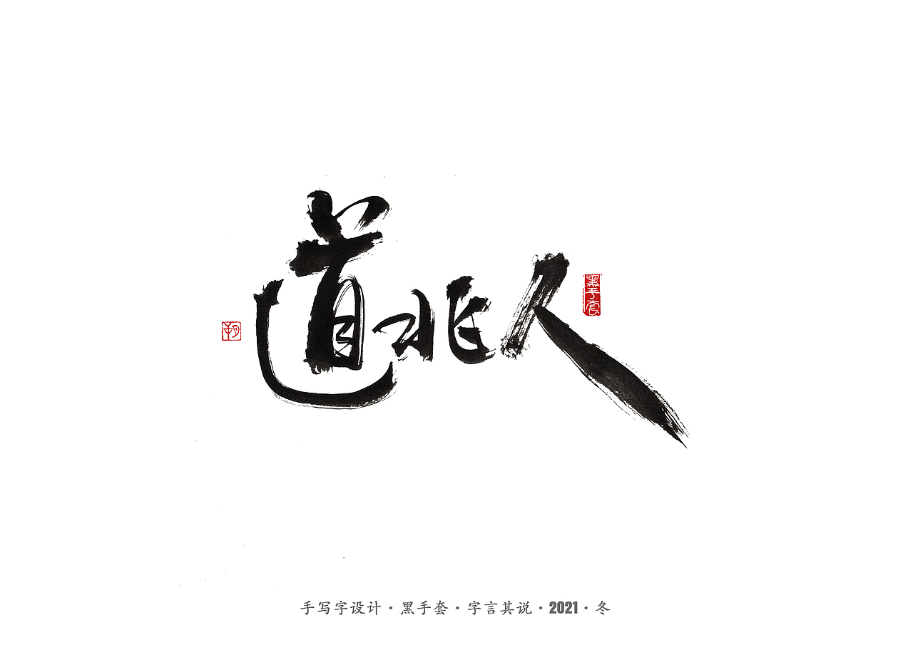 手写字 ·《张嘉益》（图ZMjc4MTUxNTY4） - 字体/字形 - 站酷设计师字言其说原创素材 - 站酷ZCOOL