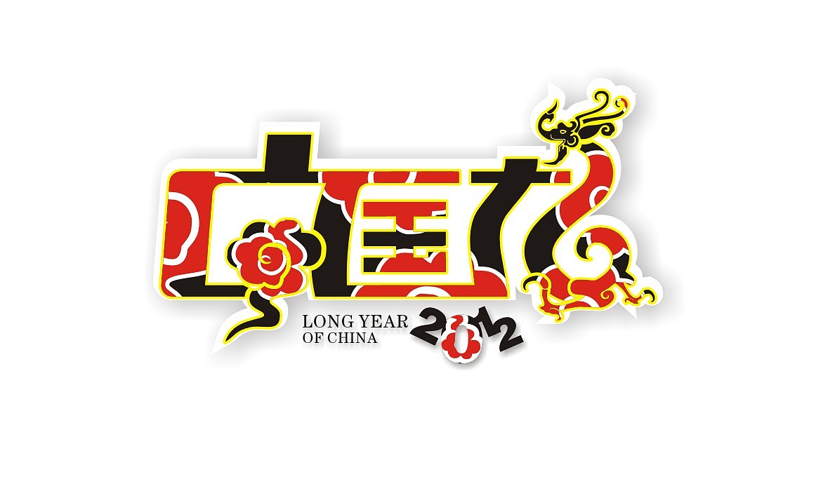 中国龙(字体设计)